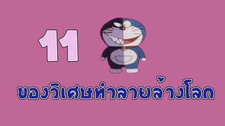 [โดราเอม่อน] 11 ของวิเศษทำลายล้างโลก