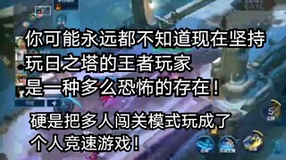 你可能永远都不知道现在坚持玩日之塔的王者玩家是一种多么恐怖的存在！【慕容/王者荣耀】