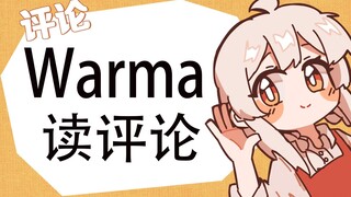 【Warma】读评论~沃玛喜欢的人是谁？