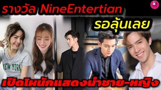 รอลุ้นเลยเดือด! เปิดโผผู้เข้าชิงรางวัลนักแสดงนำชาย-หญิง Nine Entertain "ฟิล์ม-มาริโอ้-เข้ม หัสวีร์"