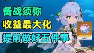 【原神】备战须弥！收益最大化！提前做好五件事！