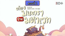 ต้องมนตราร้านมหาเวท ตอนที่2