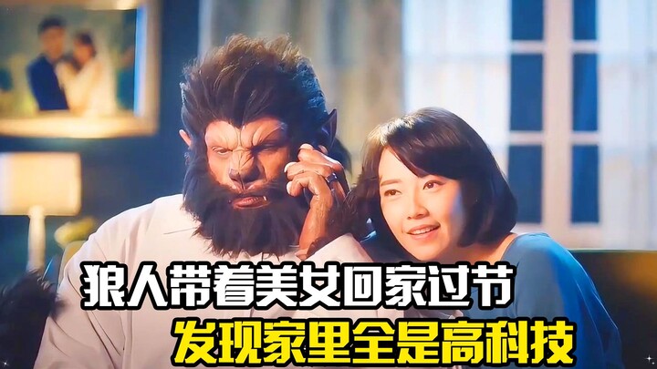 狼人带着美女回家过节，发现家里全是高科技，奇幻片
