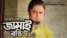 Jamai Bondhi Part 5 | Comedy Natok | জামাই বন্ধি পর্ব ৫  | Akm Hasan | Mir Sabbir