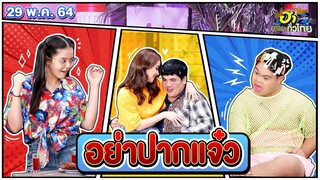 อย่าปากแจ๋ว | ฮาSTREET | ฮาไม่จำกัดทั่วไทย | EP. 65 | 29 พ.ค. 65