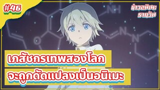 เภสัชกรเทพสองโลก จะถูกดัดแปลงเป็นอนิเมะ|ข่าวอนิเมะ #46