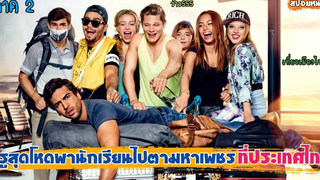ครูสุดโหดพานักเรียนไปตามหาเพชร ที่ประเทศไทย (สปอยหนัง)