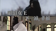 【眼泪女王x下一站,幸福】等我醒来,第一个看见的...怎么不是你