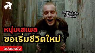 [สปอยหนัง] หนุ่มเสเพล ขอเริ่มชีวิตใหม่ | Trainspotting (1996) แก๊งเมาแหลก พันธุ์แหกกฎ