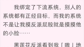 我把反派弄哭了 我绑定了下流系统，别人的系统都有正经目标，而我的系统