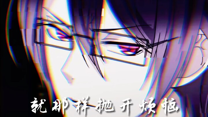 【魔鬼恋人】高能踩点·逆卷怜司·微色气  “你可曾见过他这幅模样？”