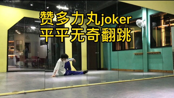 赞多力丸《Joker》极其普通的男妈妈翻跳版本～