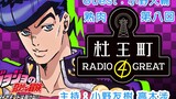 【Daging yang Dimasak】 【JOJO】 Radio Moriocho 4 tamu hebat Bab 8: Daisuke Ono