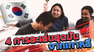 ดูไว้เอาไปเล่นกับเพื่อน - 4 การละเล่นสุดมันจากเกาหลี