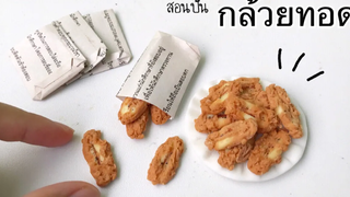 ปั้นของจิ๋ว Ep82 กล้วยทอด Fried banana