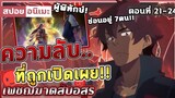 [สปอยอนิเมะ]  เพชฌฆาตสับอสูร ตอนที่ 21-24 จบ ภาค1