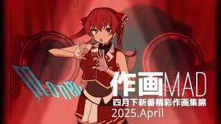 【作画MAD】2025.4月下日本动画精彩作画集锦！
