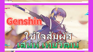 ใช้ใจสัมผัส เสน่ห์ เทย์วัฒน์