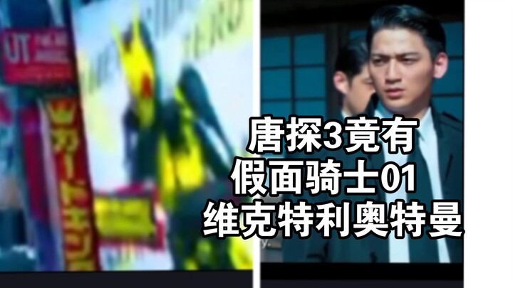 唐探3有 假面骑士01 维克特利奥特曼