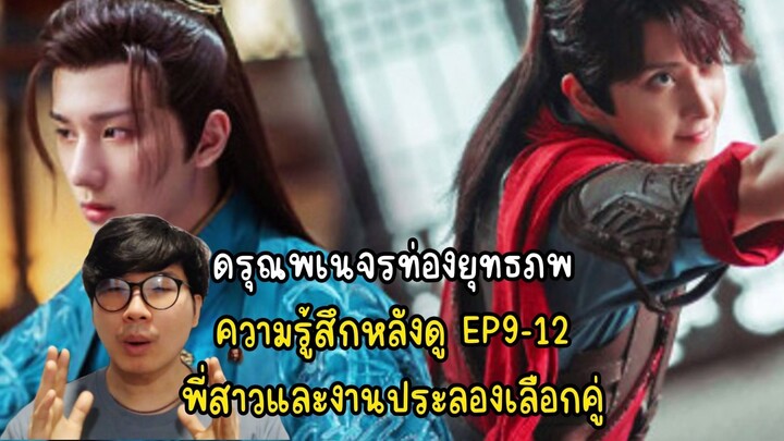 ดรุณพเนจรท่องยุทธภพ ความรู้สึกหลังดู EP9-12 พี่สาวและงานประลองเลือกคู่