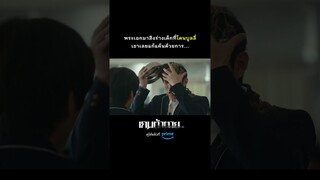 อย่ามาซ่ากับคนตัวเล็ก ใจ(ผู้)ใหญ่ 😆 | Death's Game #ซีรีส์เกาหลี #Shorts | Prime Thailand