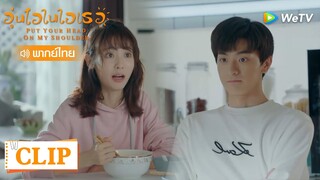 Clip | "กู้เว่ยอี้ นายชอบฉันใช่ไหม" | อุ่นไอในใจเธอ [พากย์ไทย] EP14 | WeTV