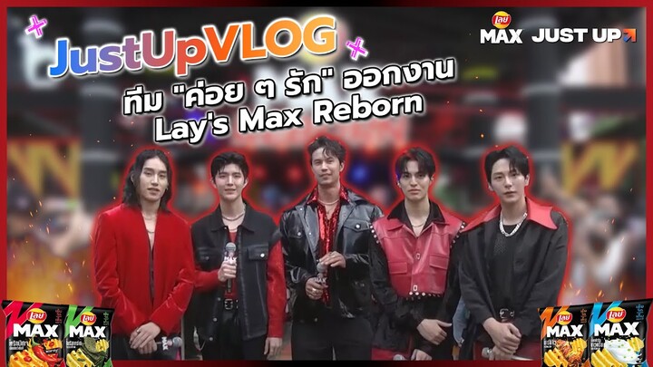 JustUp VLOG | ทีม "ค่อย ๆ รัก" ออกงาน Lay's Max Reborn
