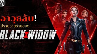 อาวุธลับ! ฉบับ Black Widow l The Movement