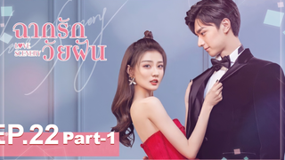 ซีรี่ย์ใหม่⭐Love Scenery ฉากรักวัยฝัน พากย์ไทย EP22_1