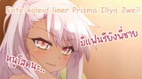 Fate kaleid liner Prisma Illya 2wei! มีแฟนรึยังพี่ชาย ? ✿ พากย์ไทย ✿