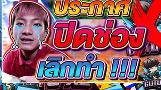 EP52. ประกาศ !! เลิกทำแล้ว ลาก่อนทุกคน Ep2