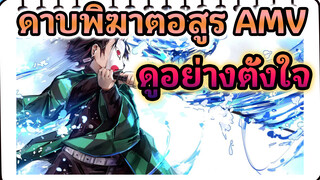 [ดาบพิฆาตอสูร/AMV/ไฮไลท์] ดูอย่างตั้งใจ ไปให้ถึง
จุดสูงสุด!