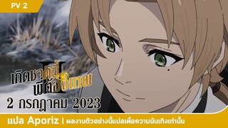 [ซับไทย] ตัวอย่างหลักของ "เกิดชาตินี้พี่ต้องเทพ II"