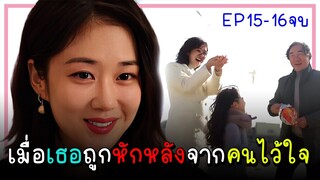 [ตอนจบ] จุดจบอันแสนสุข (2023) EP.15-16｜เมื่อเธอต้องเผชิญกับการทรยศหักหลังของคนที่ไว้ใจ