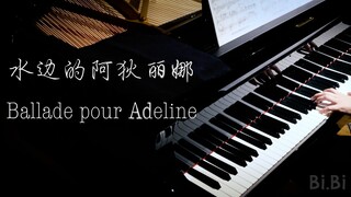 你一定听过的钢琴曲 水边的阿狄丽娜 钢琴独奏【高清音质】