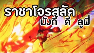 ชายผู้เป็นราชาเเห่งโจรสลัด “มังกี้ ดี ลูฟี่” : วันพีช ตอนที่ : 1015 (1/5)