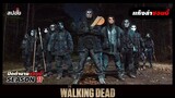 สรุปเนื้อเรื่อง ล่าสยองกองทัพผีดิบ ซีซั่น11 l เเก๊งล่าซอมบี้ l The Walking Dead Season11 EP.2