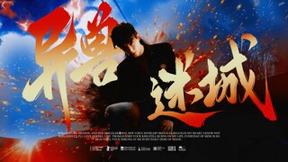 【异兽迷城】 救大命！这个世界到底有没有正常人？！| 吴磊 | 剧情向