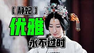 静妃：优雅永不过时，用不争去争，无欲去求，不爱去斗【用静妃视角打开琅琊榜】2