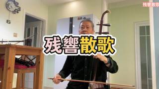 【《鬼灭之刃：游郭篇》op二胡演奏 残響散歌