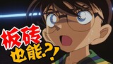[Didi] Melihat orang-orang yang berpura-pura menjadi Kudo Shinichi di Conan, apakah tebakanmu benar?
