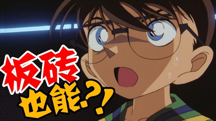 [Didi] Taking stock of those people who pretended to be Kudo Shinichi in Conan, did you guess it rig