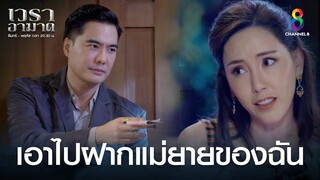 เอาไปฝากแม่ยายของฉัน | HIGHLIGHT เวราอาฆาต EP19 | ช่อง8