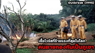 เชื้อไวรัสที่ร้ายแรงที่สุดในโลก คนตายกองทับกันเป็นภูเขา!! สปอยหนัง Outbreak (1995)