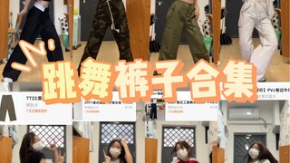 裤子合集第二弹｜别再愁跳舞没适合的裤子啦！！！
