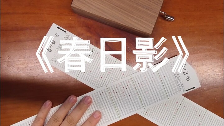 为什么要演奏春日影...