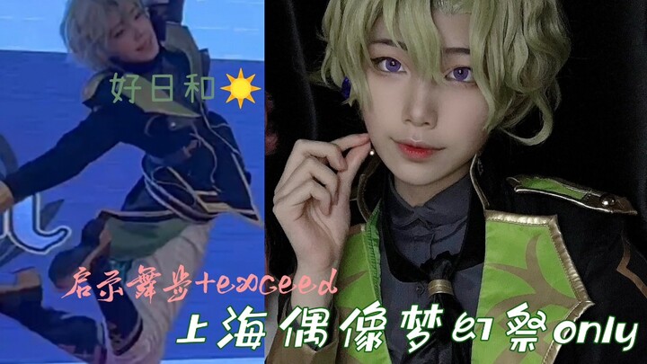 【牛奶】启示舞步+exceed/上海偶像梦幻祭only/快救救没有队员的巴日和☀️