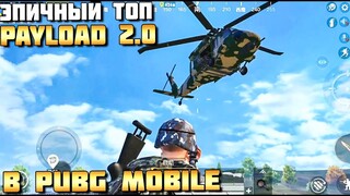 ИГРАЮ В НОВЫЙ PAYLOAD 2.0 В PUBG MOBILE. ЭПИЧНЫЙ ТОП В НОВОМ РЕЖИМЕ. Китай