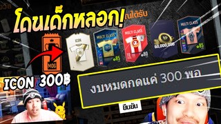 พี่คับๆเติม300ได้ icon คับ มันใช่เหรอวะ? FINAL COUNTDOWN #1 [FIFA Online4]