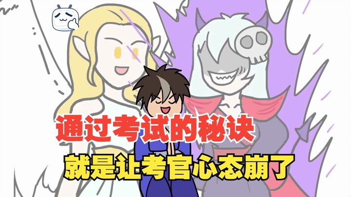 考官：还能这么通过考试的？【P7】【第一季完结】
